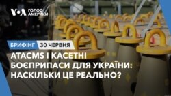 Брифінг. АТАСMS і касетні боєприпаси для України: наскільки реально?