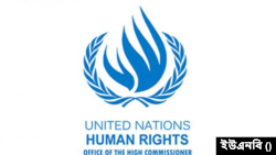 জাতিসংঘের মানবাধিকার সংস্থার লোগো।