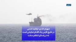 شهرام خلدی: توقیف کشتی در خلیج فارس یک اقدام نمایشی است نه در راستای انتقام سخت