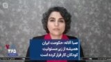 صبا آلاله: حکومت ایران همیشه از زیر مسئولیت کودکان کار فرار کرده است
