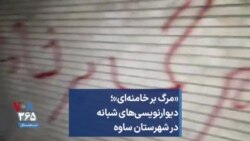 «مرگ بر خامنه‌ای»؛ دیوارنویسی‌‌های شبانه در شهرستان ساوه