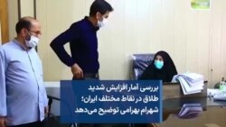 بررسی آمار افزایش شدید طلاق در نقاط مختلف ایران؛ شهرام بهرامی‌نژاد توضیح می‌دهد