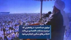 مولوی عبدالحمید: در وضعیتی که مردم از مشکلات اقتصادی می‌نالند اختلاس‌های سنگین انجام می‌شود