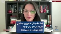 ثمانه قدرخان: جمهوری اسلامی هیچ انگیزه‌ای برای بهبود نظام آموزشی در ایران ندارد