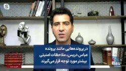 در پرونده‌‌هایی مانند پرونده عباس دریس، ملاحظات امنیتی بیشتر مورد توجه قرار می‌گیرند