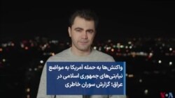 واکنش‌ها به حمله آمریکا به مواضع نیابتی‌های جمهوری اسلامی درعراق؛ گزارش سوران خاطری 