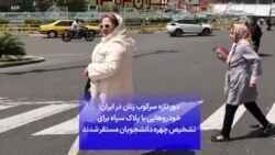 دور تازه سرکوب زنان در ایران؛ خودروهایی با پلاک سپاه برای تشخیص چهره دانشجویان مستقر شدند