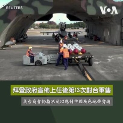 拜登政府宣佈上任後第13次對台軍售，美台商會仍指不足以應付中國灰色地帶脅迫