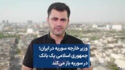 وزیر خارجه سوریه در ایران؛ جمهوری اسلامی یک بانک در سوریه باز می‌کند