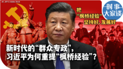 时事大家谈：新时代的“群众专政”，习近平为何重提“枫桥经验”？