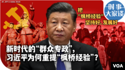 时事大家谈：新时代的“群众专政”，习近平为何重提“枫桥经验”？