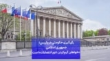 رای‌گیری حکومتی در پاریس؛ جمهوری اسلامی «خواهان گرم‌کردن تنور انتصابات» است