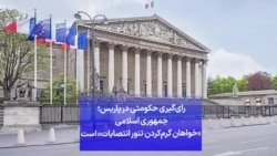 رای‌گیری حکومتی در پاریس؛ جمهوری اسلامی «خواهان گرم‌کردن تنور انتصابات» است