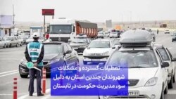 تعطیلات گسترده و مشکلات شهروندان چندین استان به دلیل سوء مدیریت حکومت در تابستان