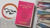 དཔེ་ཀློག ཤུག་གསེབ་རྗེ་བཙུན་མའི་རྣམ་ཐར། 