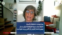 رویا برومند: تحقیقات کمیته حقیقت‌یاب درباره اعتراضات ایران بسیار مهم و انتشار آن گامی رو به جلو است