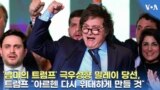 ‘남미의 트럼프’ 극우성향 밀레이 당선...트럼프 “아르헨 다시 위대하게 만들 것”
