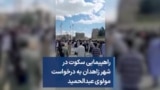 راهپیمایی سکوت در شهر زاهدان به درخواست مولوی عبدالحمید