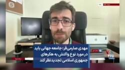 مهدی صارمی‌فر: جامعه جهانی باید در مورد نوع واکنش‌ به هکرهای جمهوری اسلامی تجدیدنظر کند