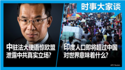 VOA卫视-时事大家谈：中驻法大使语惊欧盟 泄露中共真实立场？印度人口即将超过中国 对世界意味着什么？