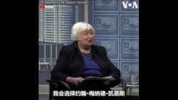 美财长耶伦最想与谁共进午餐？她对年轻时的自己有什么忠告？