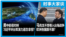 时事大家谈：美中航母对峙 习近平环台军演力道怎拿捏？马克龙不想卷入台海战争 欧洲各国跟不跟？