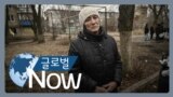 [글로벌 나우] 우크라이나 동부 주민들 “장작도 없어”… 서부로 대피