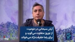 آرش سبحانی در «نوعید» از نوروز متفاوت می‌گوید و برای رضا حقیقت‌نژاد می‌خواند