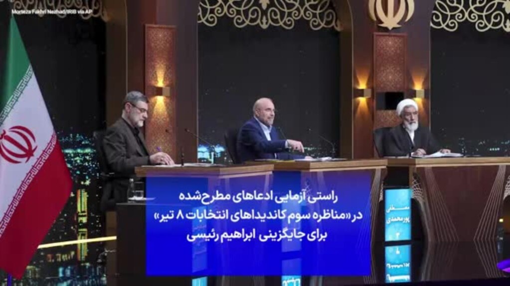 راستی آزمایی ادعاهای مطرح‌شده در «مناظره سوم کاندیداهای انتخابات ۸ تیر» برای جایگزینی ابراهیم رئیسی