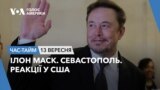 Ілон Маск. Севастополь. Реакції у США. ЧАС-ТАЙМ