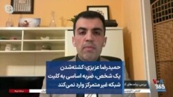 حمیدرضا عزیزی: کشته‌شدن یک شخص، ضربه اساسی به کلیت شبکه غیر متمرکز وارد نمی‌کند