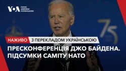 Пресконференція Джо Байдена. Підсумки саміту НАТО. Наживо з перекладом українською