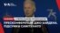Пресконференція Джо Байдена. Підсумки саміту НАТО. Наживо з перекладом українською