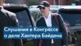 Надзорный комитет заслушал показания разоблачителей в деле Хантера Байдена 