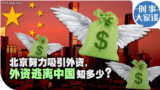 时事大家谈：北京努力吸引外资，外资逃离中国知多少？