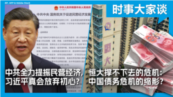 VOA卫视-时事大家谈：中共全力提振民营经济，习近平真会放弃初心？恒大撑不下去的危机：中国债务危机的缩影？