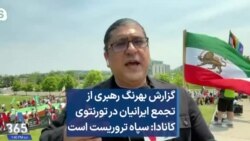 گزارش بهرنگ رهبری از تجمع ایرانیان در تورنتوی کانادا: سپاه تروریست است
