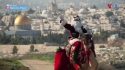 Дедо Мраз во Ерусалим
