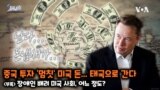 [쓸만한 지식 사전] 중국 투자 '멈칫' 미국 돈... 태국으로 간다