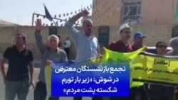تجمع بازنشستگان معترض در شوش: «زیر بار تورم شکسته پشت مردم»