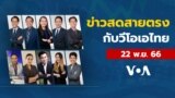 ข่าวสดสายตรงจากวีโอเอ ไทย พุธ 22 พฤศจิกายน 2566