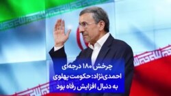چرخش ۱۸۰ درجه‌ای احمدی‌نژاد: حکومت پهلوی به دنبال افزایش رفاه بود