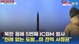 북한 올해 5번째 ICBM 발사 "전례 없는 도발...미 전역 사정권"
