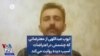 ایوب عبداللهی از معترضانی که چشمش در اعتراضات آسیب دیده روایت می‌کند