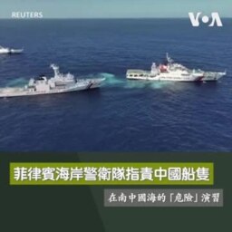 菲律賓海岸警衛隊指責中國船隻在南中國海的「危險」演習 