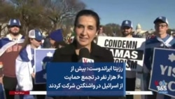 رزیتا ایراندوست: بیش از ۶۰ هزار نفر در تجمع حمایت از اسرائیل در واشنگتن شرکت کردند