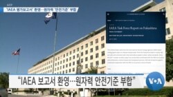 [VOA 뉴스] ‘IAEA 평가보고서’ 환영…원자력 ‘안전기준’ 부합