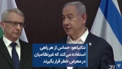 نتانیاهو: حماس از هر راهی استفاده می‌کند که غیرنظامیان در معرض خطر قرار بگیرند