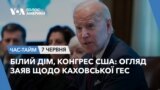 Білий Дім, Конгрес США: огляд заяв щодо Каховської ГЕС. ЧАС-ТАЙМ