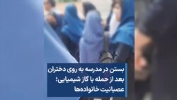 بستن در مدرسه به روی دختران بعد از حمله با گاز شیمیایی؛ عصبانیت خانواده‌ها